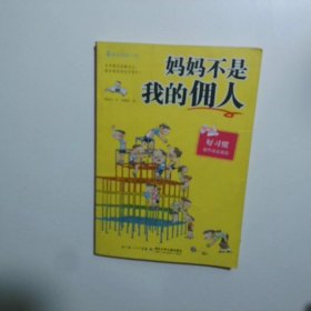 妈妈不是我的佣人