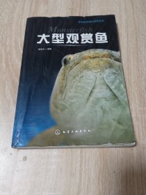 观赏鱼养殖与鉴赏系列：大型观赏鱼