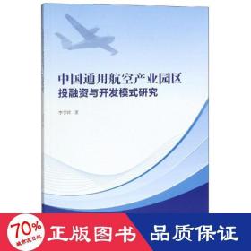 中國(guó)通用航空產(chǎn)業(yè)園區(qū)投融資與開(kāi)發(fā)模式研究 經(jīng)濟(jì)理論、法規(guī) 李學(xué)祥