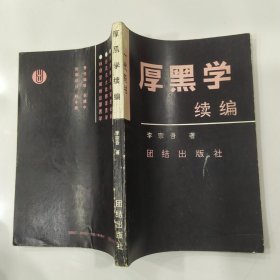 厚黑学续编：一代奇书（8品小32开1990年1版1印10万册220页）56818