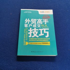 外贸高手客户成交技巧