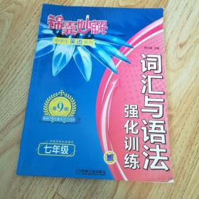 锦囊妙解中学生英语系列 词汇与语法 强化训练 七年级