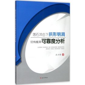 落石冲击下拱形明洞结构概率可靠度分析
