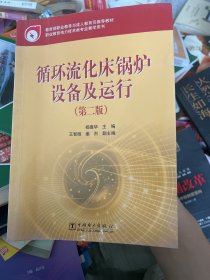 教育部职业教育与成人教育司推荐教材：循环流化床锅炉设备及运行（第2版）