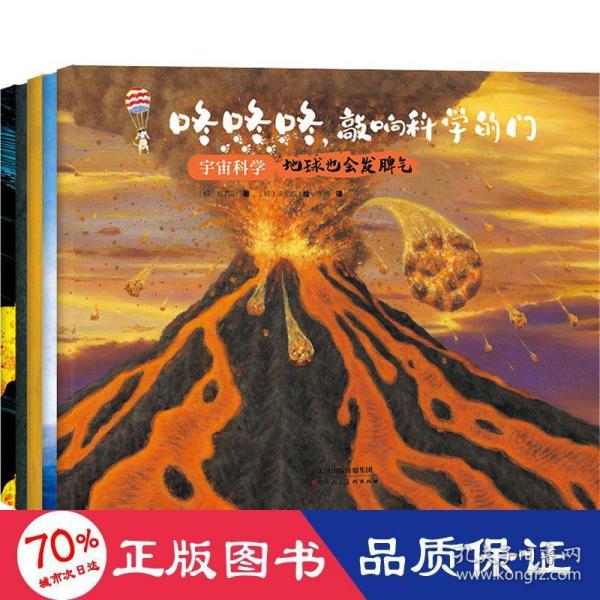 咚咚咚，敲响科学的门：宇宙科学（大师大奖大套系科普绘本，知名科普专家及插画艺术家匠心创作。）