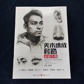 美术速成套路.素描头像  李家友著 重庆出版社
