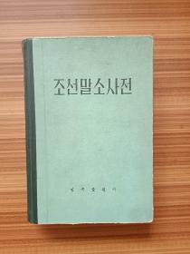 朝鲜语小词典