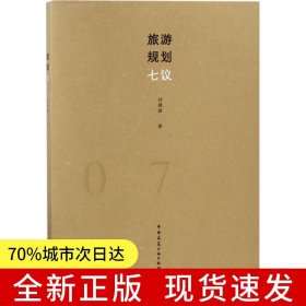 旅游規(guī)劃七議