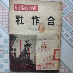 1949年版《合作社》