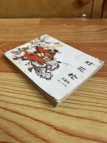 连环画：对花枪（兴唐传之25）