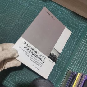 明末清初回族三大漢文譯著家倫理思想研究