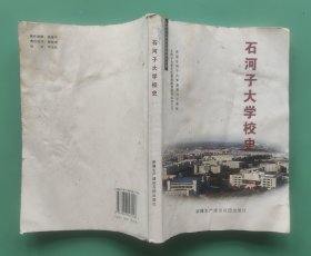 石河子大学校史