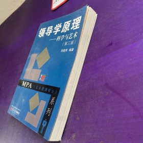 领导学原理：科学与艺术（第3版）