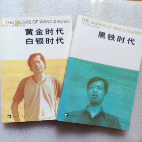 王小波时代三部曲之 黄金时代白银时代 黑铁时代