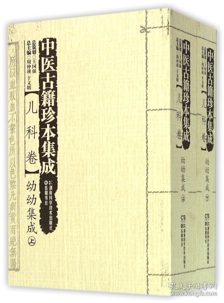 中医古籍珍本集成（儿科卷） 幼幼集成