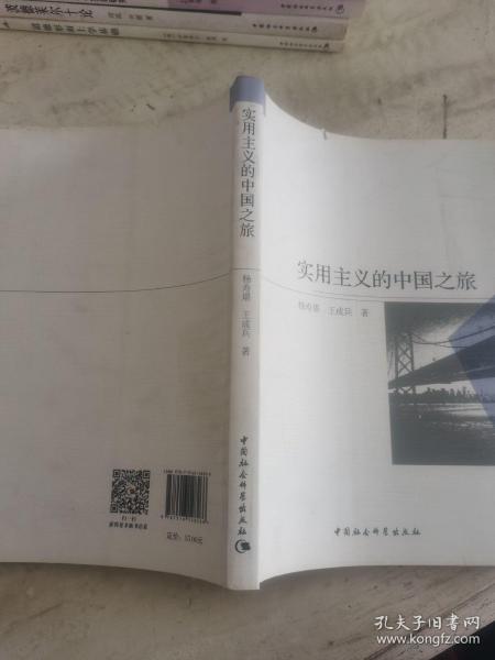 实用主义的中国之旅