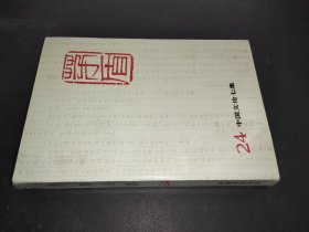 茅盾全集  24 中国文论七集