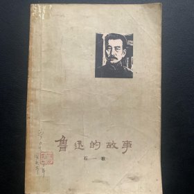 《鲁迅的故事》  1973年一版二印  P148  约117克 备注：内有多幅套色木刻画 原作者：王维新、魏景山、陈逸飞、谭尚忍、哈琼文、方世聪