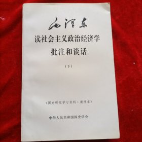 毛泽东读社会主义政治经济学批注和谈话（下）