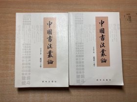 中国书法丛论：全两册