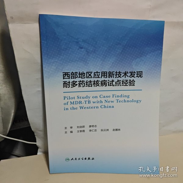 西部地区应用新技术发现耐多药结核病试点经验