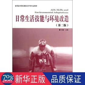 高等医学院校康复治疗专业教材：日常生活技能与环境改造（第2版）