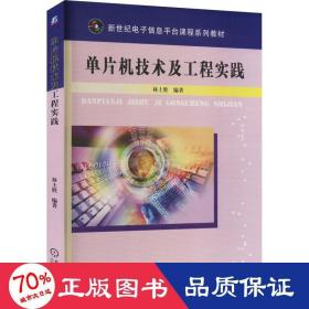 單片機(jī)技術(shù)及工程實(shí)踐 大中專理科科技綜合 林土勝 編