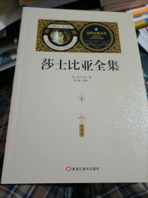 莎士比亚全集(1-11卷）