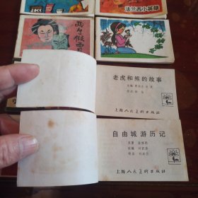 上海版：128开彩色小小连环画第一辑 八册全 综9品 幸福王子的眼睛 大地妈妈的孩子 导演阿姨的心愿 慷慨高歌主义真 法兰西小英雄 两个假面具 老虎和熊的故事 自由城游历记