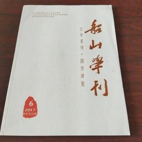 船山学刊(2017年，第6期)