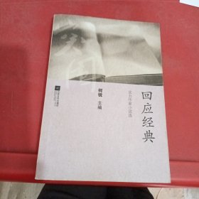 回应经典：实力作家小说选