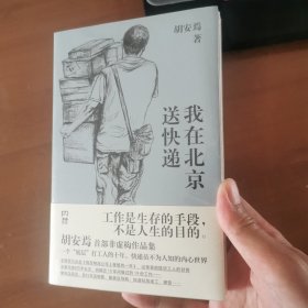 我在北京送快递