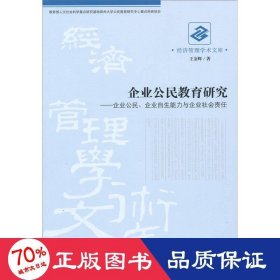 企業(yè)公民教育研究--企業(yè)公民企業(yè)自生能力與企業(yè)社會(huì)責(zé)任/經(jīng)濟(jì)管理學(xué)術(shù)文庫(kù) MBA、MPA 王金輝