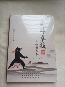 武林卓技——诗吟形意拳（未开封）