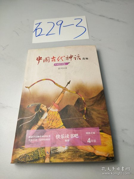 中国古代神话选编（统编小学语文教科书指定阅读书系·名师讲读版）