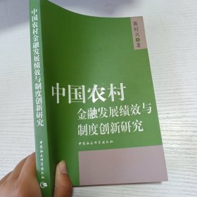 中国农村金融发展绩效与制度创新研究