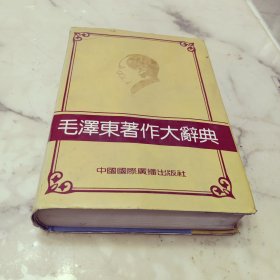 毛泽东著作大辞典