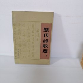 历代诗歌选（上）