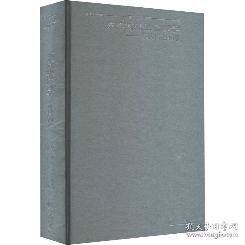 东洋冥想的心理学——从易经到禅