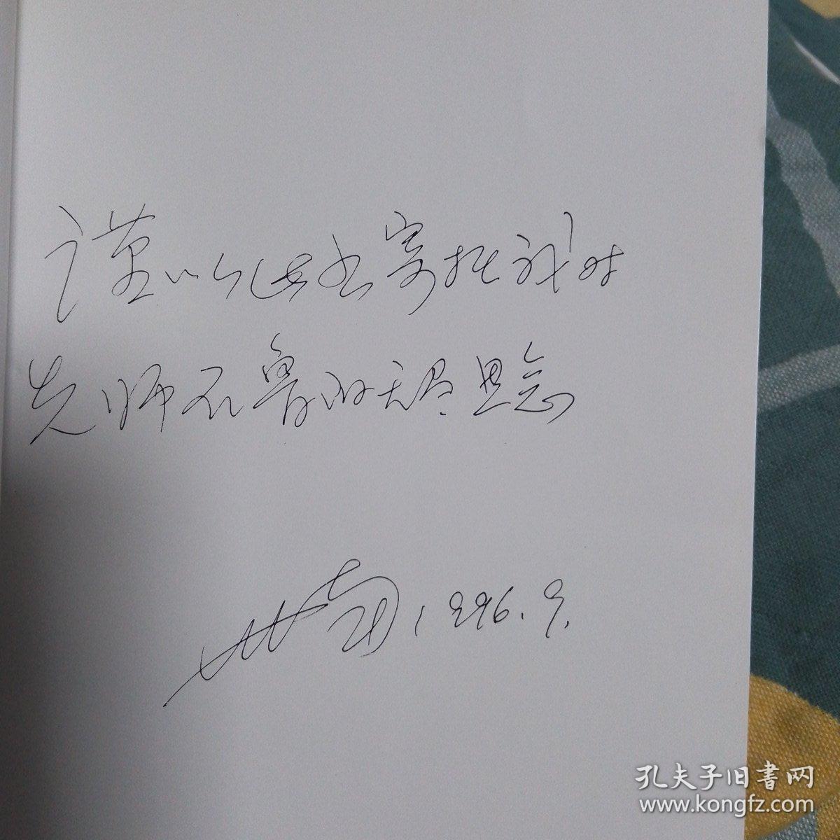 狂歌当哭：记石鲁 （作者李世南签名本）