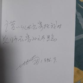 狂歌当哭：记石鲁 （作者李世南签名本）