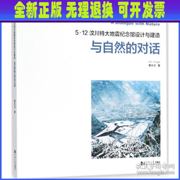 5.12汶川特大地震纪念馆设计与建造：与自然的对话