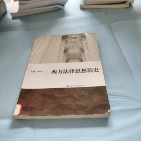 西方法律思想简史/21世纪中国高校法学系列教材