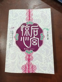 长篇小说：后宫惊心