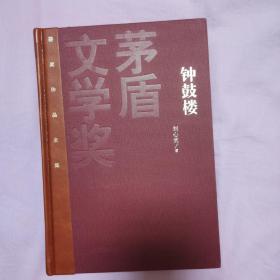 茅盾文学奖获奖作品全集：钟鼓楼  
     装特本