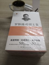 罗怀臻戏剧文集（全六册）