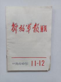 1970年解放军通讯杂志