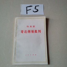 马克思 哥达纲领批判