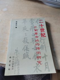 二十世纪巴蜀革命将帅诗词研究（正版丶无笔记\品相好\有文轩印章\实物拍摄）