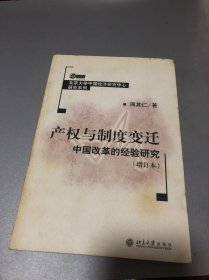 产权与制度变迁：中国改革的经验研究